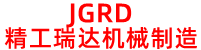 廊坊市开发区精工瑞达机械制造有限公司